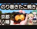 ラーメン風たこ焼き？＆のり巻きたこ焼き - 京都 八幡