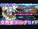 【FGOガチャ】女教皇ヨハンナが欲しくてバレンタイン2023ガチャをやった結果【ゆっくり実況】