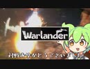 Warlanderをやりたいずんだもんなのだ！【VOICEVOX実況】