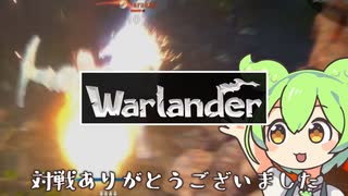 Warlanderをやりたいずんだもんなのだ！【VOICEVOX実況】