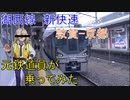 【軌道侍】元鉄道員が初めてJR西の新快速に乗ってみた【湖西線】