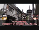 【ゆっくり解説】ほんまもんの京都人とはなんだ！？