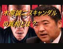 【木原誠二】スキャンダルの真相とは？2022/12/18