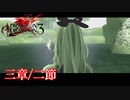 【PS3】ドラッグオンドラグーン3【三章/二節】