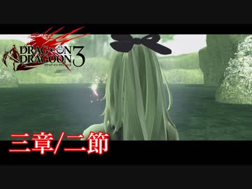 【PS3】ドラッグオンドラグーン3【三章/二節】