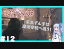 【HogwartsLegacy/VOICEROID】東北ずん子は魔法学校へ通う！ #12 【ホグワーツレガシー】【東北ずん子/琴葉茜/琴葉葵】