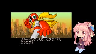 茜ちゃんのロックマン2 ザ・パワーファイターズ(ブルース編)【VOICEROID実況】パートFINAL