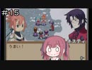 【CeVIO実況】フィーちゃん的サモンナイトクラフトソード物語２＃１５【ボイスロイド実況】