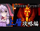 ピラミッド大迷宮からの脱出、エジプト版影廊なホラーゲーム_#2『Unknown Pyramid』【VOICEROID実況/結月ゆかり・紲星あかり】