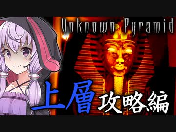 ピラミッド大迷宮からの脱出、エジプト版影廊なホラーゲーム_#2『Unknown Pyramid』【VOICEROID実況/結月ゆかり・紲星あかり】