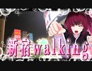 お散歩_新宿_ニコニコ動画