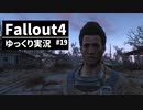 【ゆっくり実況プレイ】終末世界で生きていく #19【Fallout4】