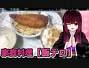 グロかわちゃんの鯖カツ大根おろし【飯テロ】
