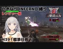 【地球防衛軍6】いきなりINFERNO縛り レンジャー編#38【M39：標準任務'】