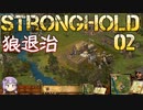 [VOICEROID実況プレイ] ゆかりさんはお城が作りたい 第02回 [Stronghold HD]