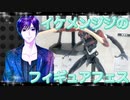 イケメン、ジジくんのフィギュアフェスPART23