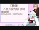 2023 八百万夜行祭 卯月