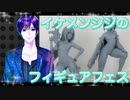 イケメン、ジジくんのフィギュアフェスPART24