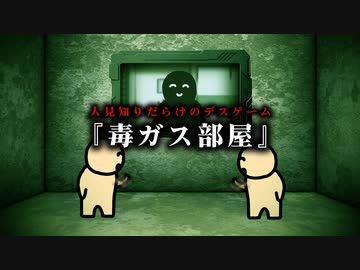 人見知りだらけのデスゲーム『毒ガス部屋』