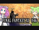 【FF11】ずんだもんたちのFF11　＃４６【ずんだもん実況】