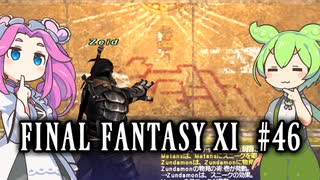 【FF11】ずんだもんたちのFF11　＃４６【ずんだもん実況】