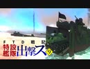 【From_The_Depths】FTD戦記～特設艦隊出撃ス～ 第09話