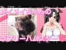 メイメイのハムスターの日常。25