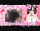 メイメイのハムスターの日常。26