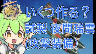 【艦これ】いくつもつ？試製 夜間瑞雲(攻撃装備)　ずんだもんが試製 夜間瑞雲(攻撃装備)解説編