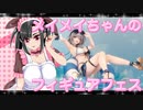 メイメイちゃんのフィギュアフェスPART22
