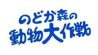 のどか森の動物大作戦　Chapter.1