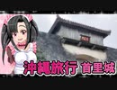 メイメイちゃんの沖縄旅行,那覇首里城