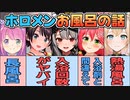 ホロメンのお風呂【ホロライブ切り抜き】