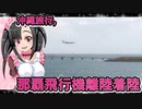 メイメイちゃんの沖縄旅行,那覇飛行機離陸着陸