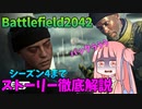 【BF2042】ストーリー徹底解説!!!バトルフィールド2042の物語とは？ストーリー144