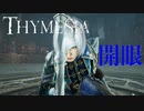 【Thymesia】記憶を辿る錬金術師 #09