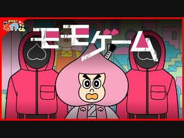 あはれ！名作くん　竜宮中編　新13話　「モモゲーム」