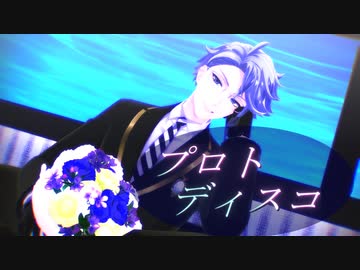 【MMDツイステ】プロトディスコ【アズール生誕祭2023】
