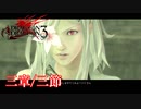 【PS3】ドラッグオンドラグーン3【三章/三節】