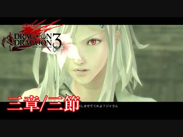 【PS3】ドラッグオンドラグーン3【三章/三節】
