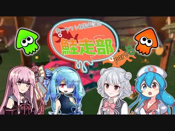 【Splatoon3】イカちゃんバイトの時間です！【第５回鮭走部】