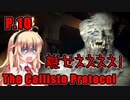 【The Callisto Protocol】日本で発売中止になったゲームを茜ちゃん達がプレイする　P.10【ホラーゲーム】 VOICEROID実況