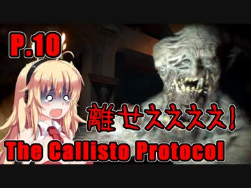【The Callisto Protocol】日本で発売中止になったゲームを茜ちゃん達がプレイする　P.10【ホラーゲーム】 VOICEROID実況