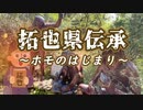 拓也県伝承・ホモのはじまり.homo erectus takuyansis