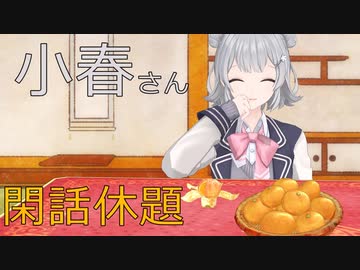 小春さん閑話休題#1【Twitter動画寄せ集め】