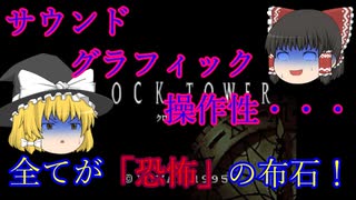 【ゆっくり紹介】スーパーファミコン　クロックタワー