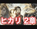 【オクトラ2】ヒカリ 2章 Part1