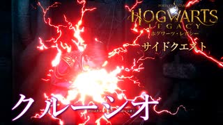 【ホグワーツレガシー】サイドクエスト！書斎の闇の中【ネタバレ注意】