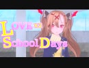 【探索編・作業用】人生初恋愛シミュレーションでうはうはするはずだった。【ラブラブスクールデイズ】#1