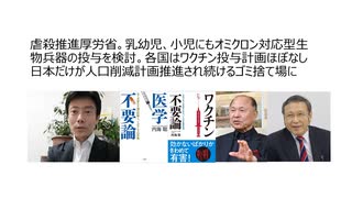 【生物兵器犯罪】虐殺推進厚労省。乳幼児、小児にもオミクロン対応型生物兵器の投与検討。各国はワクチン投与計画ほぼなし 日本だけ人口削減計画推進され続けるゴミ捨て場に